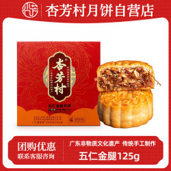 杏芳村 广式五仁金腿125g月饼礼盒传统手工火腿月饼中秋月饼企业团购送礼