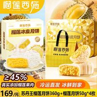 榴莲西施 猫山王榴莲冰皮月饼礼盒爆浆水果肉 苏丹王榴莲月饼60g*6枚+金枕榴莲月饼50g*4枚