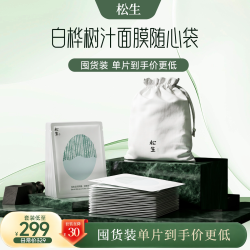 松生白桦树汁森林水库面膜随心袋21片组合装