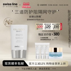 Swiss Line swissline 施维兰雪肌奥妙透亮细致防护乳液防晒霜