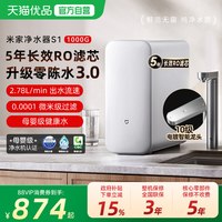 米家 小米米家净水器1000G家用直饮RO反渗透过滤器S1家用厨房过滤直饮2