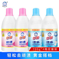 白猫 彩漂彩色衣物漂洁剂700g*4瓶  彩漂+白衣漂