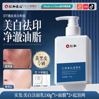 移动端：仁和匠心 美白洗面奶男士专用控油祛痘去黑头洁面乳官方旗舰店正品