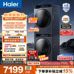 海尔 云溪4.0Max系列 GA120-STF582HU1+XQG120-BLEU582HU1 热泵式洗烘套装 极夜灰