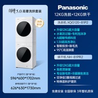 Panasonic 白月光5.0高奢洗烘套装12KG大容量洗衣机家用洗衣房
