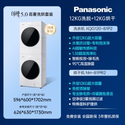 Panasonic 白月光5.0高奢洗烘套装12KG大容量洗衣机家用洗衣房