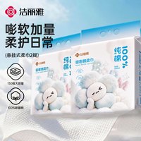 洁丽雅 100%全棉悬挂式棉柔巾一次性洗脸巾纯棉擦脸巾嘭嘭棉150抽*2提