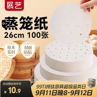 展艺 食品级硅油蒸笼纸 26cm圆形100张 厨房烘焙工具