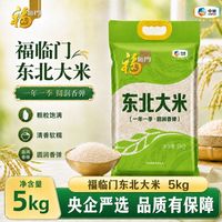 百亿补贴：福临门 东北大米 5kg 匠心之选