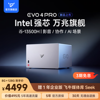 飞牛 EVO4PRO旗舰版i5-13500H万兆NAS 8G DDR4 + 128G 系统盘