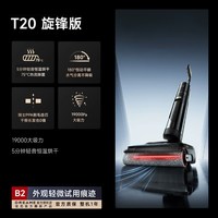 追觅 洗地机T20 旋锋版(B2外观轻微适用)官翻机