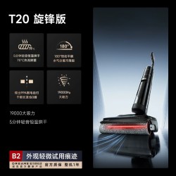追觅 洗地机T20 旋锋版(B2外观轻微适用)官翻机
