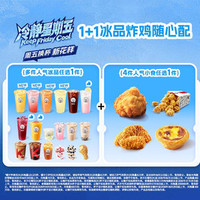 肯德基 1+1冰品炸鸡随心配