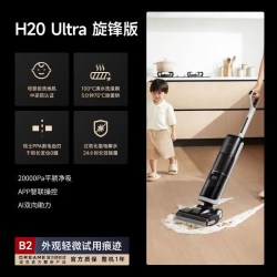 追觅 H20 Ultra旋锋版(B2外观轻微试用) 躺平洗地机官翻版