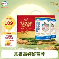 伊利 中老年富硒高钙奶粉700g*2 中秋礼盒装