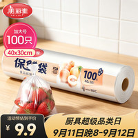 美丽雅 HC050822 点断式保鲜袋 40*30cm 100只
