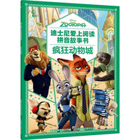 《疯狂动物城》（迪士尼爱上阅读拼音故事书任选3件）