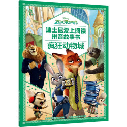 《疯狂动物城》（迪士尼爱上阅读拼音故事书任选3件）