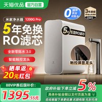 米家 小米米家净水器1200Gpro家用直饮RO反渗透过滤器