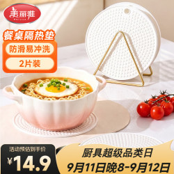 美丽雅 隔热垫 2片餐桌面耐高温防烫锅垫杯垫砂锅厨房隔热垫子