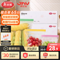 美丽雅 ×京红运密封袋食品级组合装65只冰箱冷冻分装收纳密封京东限定