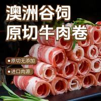 东方港湾 澳洲谷饲原切牛肉卷 净重1斤 肥牛卷牛肉片烧烤火锅食材生鲜涮 澳洲谷饲牛卷500g