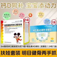 扶娃 共144支+48粒（4盒5ml*36支+2盒维生素AD*24粒）葡萄糖酸钙锌口服溶液