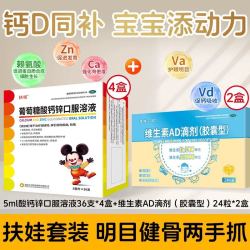 扶娃 共144支+48粒（4盒5ml*36支+2盒维生素AD*24粒）葡萄糖酸钙锌口服溶液