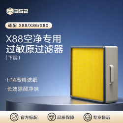 352 空气净化器原装过滤器净化甲醛颗粒物 适配X88/X86/X80