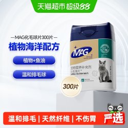 MAG 猫咪化毛球片300片猫草片去毛球吐毛球鱼油排化毛有助肠胃消化