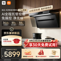 米家 小米抽吸油烟机净烟机3 Max送货上门家用AI智能控烟PM2.5燃气泄漏监测MJ16