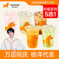 挪瓦咖啡 果茶5选1