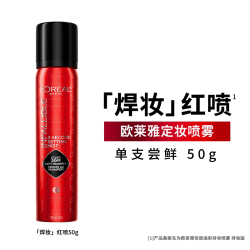 巴黎欧莱雅 欧莱雅焊妆红喷定妆喷雾长效持妆持久不脱妆成膜快