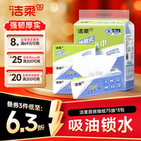 洁柔 厨房抽纸 2层*75抽*8包