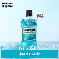 88VIP：李施德林 漱口水 冰蓝劲爽 500ml