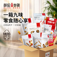 薛记炒货 2026中秋礼盒 双节零食礼包一大箱(重1578g)
