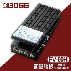 BOSS FV-50H高阻抗 FV-50L低阻抗吉他音量控制踏板效果器包邮