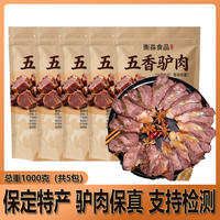 徽食 五香驴肉200克*5（均含料包50克）保定特产驴肉熟食肉开袋即食