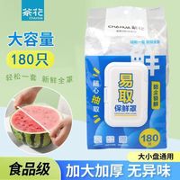 茶花 食品级PE保鲜罩 180只*1包(翻盖易取包)