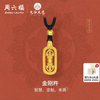 移动端：周六福 精品足金计价黄金吊坠坚毅镂空金刚杵九华山系列节日礼物