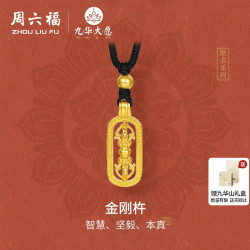 周六福 精品足金计价黄金吊坠坚毅镂空金刚杵九华山系列节日礼物
