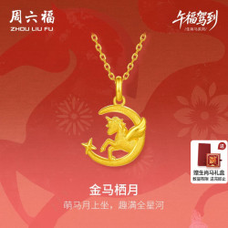 周六福 黄金5G计价足金星河吊坠本命年马年生肖马系列节日礼物