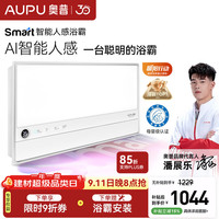 奥普 smart智能人感浴霸S2-AIRAI人感控制铂金除臭