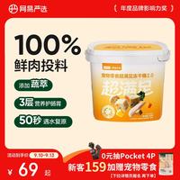 网易严选 五拼冻干2.0 鸡肉配方 500g*1桶 猫狗通用零食