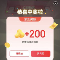 京东问卷奖励 抽中200京豆