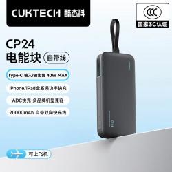 酷态科 CP24[国家3C认证]大容量充电宝自带线40W通用苹果华为2W毫安