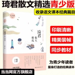 当当网正版】琦君散文精选青少版 名家散文精选 琦君 崇文书局 中小学教辅中小学阅读 课外阅读收录了入选九年义务教育语文教材