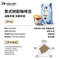 瑞幸咖啡 瑞幸即享咖啡手冲意式拼配阿拉比卡咖啡豆深度烘焙黑咖啡手磨醇香 500g