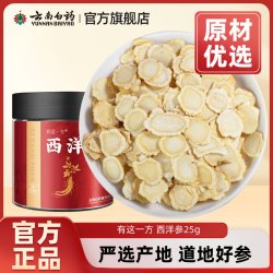云南白药 西洋参片 吉林原产大片 60g/瓶