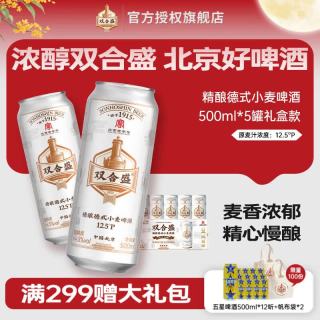 双合盛 12.5° 精酿德式小麦啤酒  百年 麦香浓郁 500ml*5礼盒款